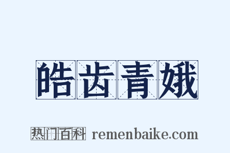 皓齿青娥是什么意思的图片